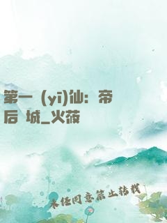 第一醫(yī)仙：帝后傾城