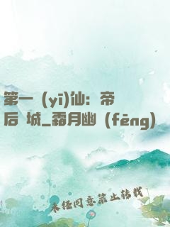 第一醫(yī)仙：帝后傾城