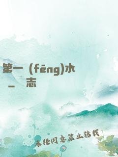 第一風(fēng)水師
