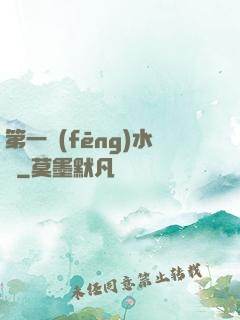 第一風(fēng)水師