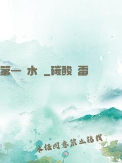 第一風水師