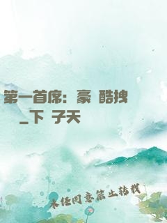 第一首席：豪寵酷拽壞寶貝