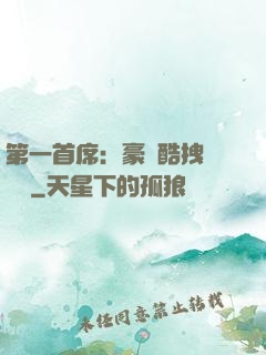 第一首席：豪寵酷拽壞寶貝