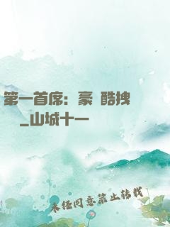 第一首席：豪寵酷拽壞寶貝