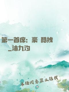 第一首席：豪寵酷拽壞寶貝