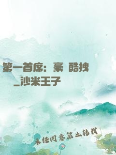第一首席：豪寵酷拽壞寶貝