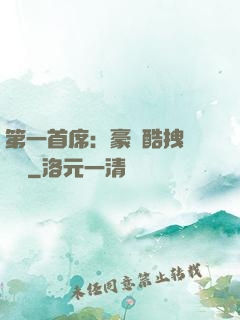 第一首席：豪寵酷拽壞寶貝