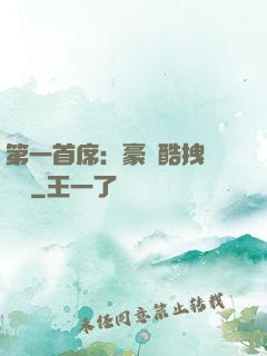 第一首席：豪寵酷拽壞寶貝