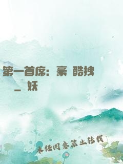 第一首席：豪寵酷拽壞寶貝
