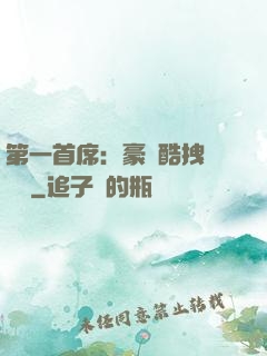 第一首席：豪寵酷拽壞寶貝