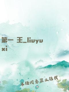 第一龍王