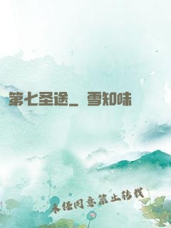 第七圣途