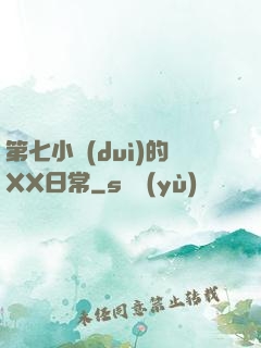 第七小隊(duì)的XX日常