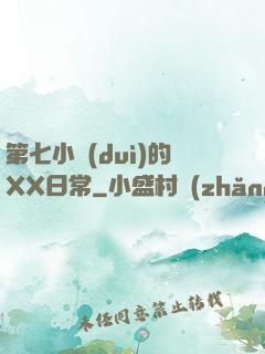 第七小隊(duì)的XX日常