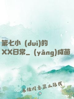 第七小隊(duì)的XX日常