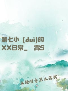 第七小隊(duì)的XX日常