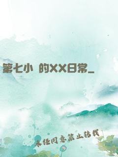 第七小隊的XX日常