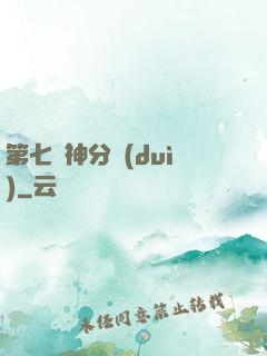 第七獵神分隊(duì)