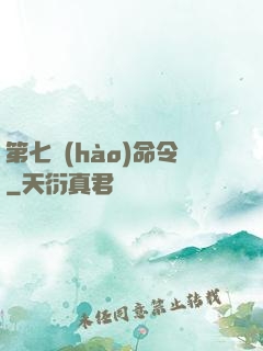 第七號(hào)命令