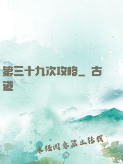 第三十九次攻略