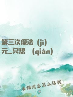 第三次魔法紀(jì)元