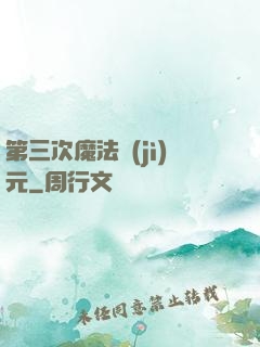 第三次魔法紀(jì)元