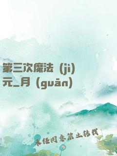 第三次魔法紀(jì)元