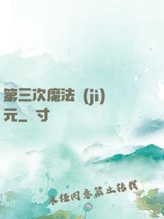 第三次魔法紀(jì)元