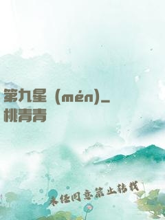 第九星門(mén)