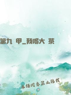 第九機甲