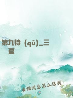 第九特區(qū)