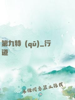 第九特區(qū)