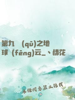 第九軍區(qū)之地球風(fēng)云