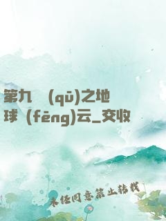 第九軍區(qū)之地球風(fēng)云