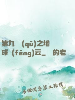 第九軍區(qū)之地球風(fēng)云