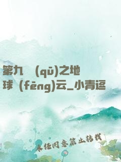 第九軍區(qū)之地球風(fēng)云