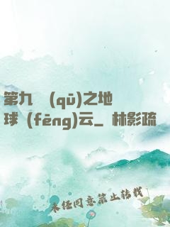 第九軍區(qū)之地球風(fēng)云