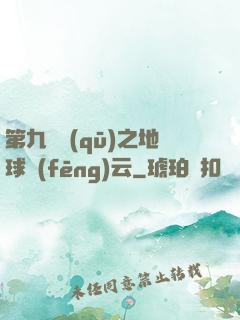 第九軍區(qū)之地球風(fēng)云