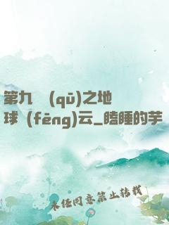 第九軍區(qū)之地球風(fēng)云