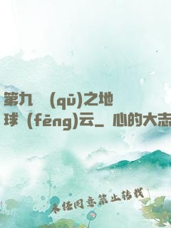 第九軍區(qū)之地球風(fēng)云