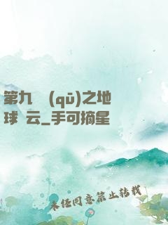 第九軍區(qū)之地球風云