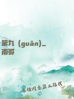 第九關(guān)