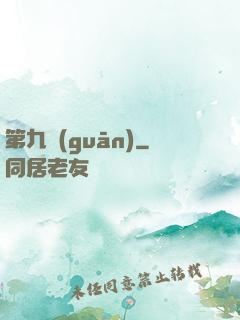 第九關(guān)