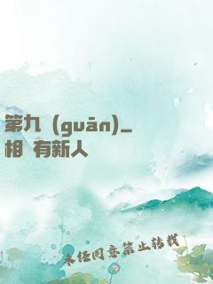 第九關(guān)