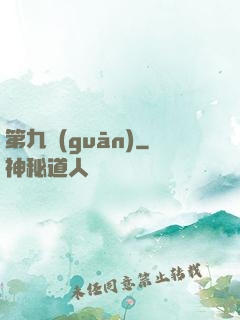 第九關(guān)