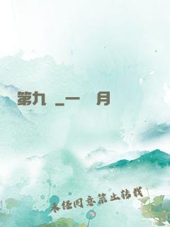 第九關