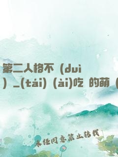 第二人格不對(duì)勁