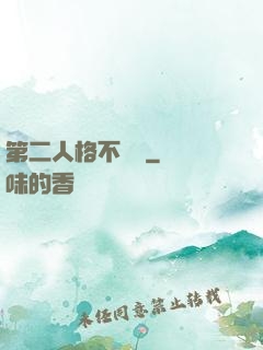 第二人格不對勁