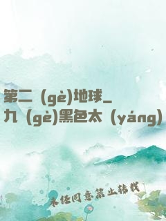 第二個(gè)地球