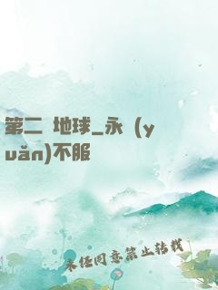 第二個地球